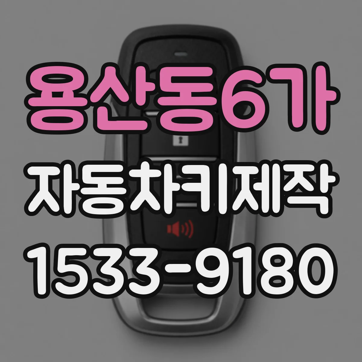 용산동6가 자동차키제작