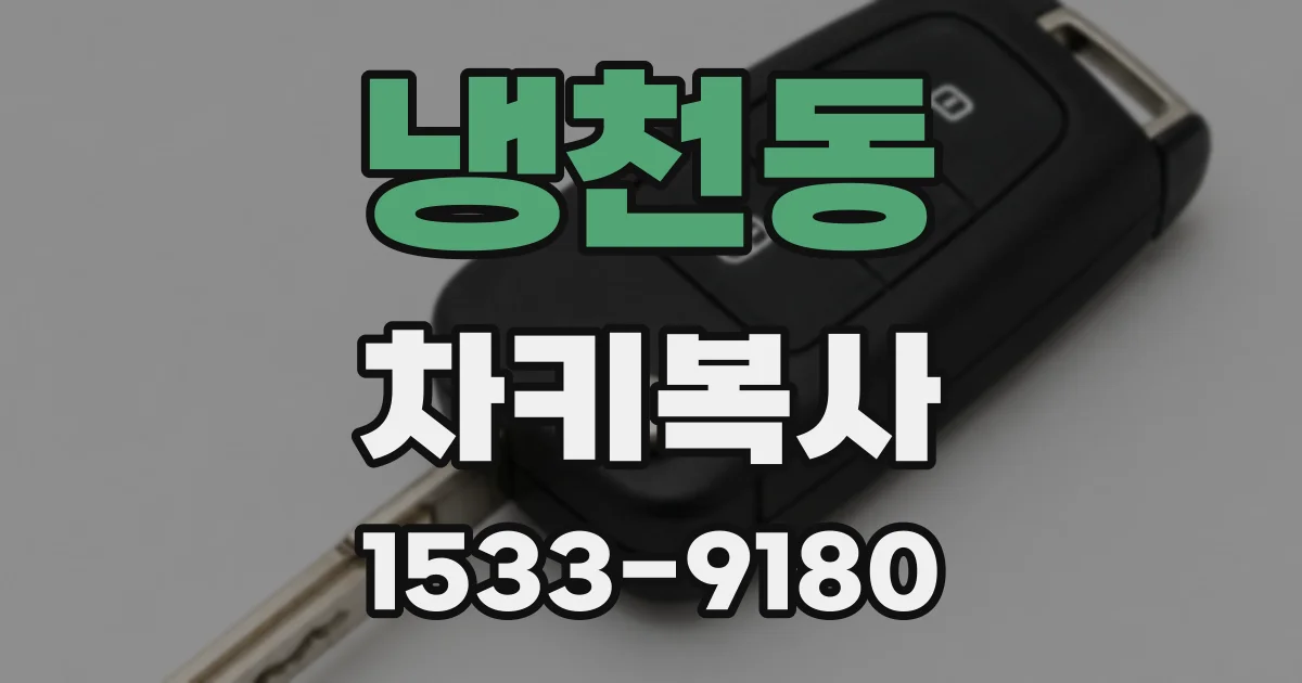 냉천동 차키복사