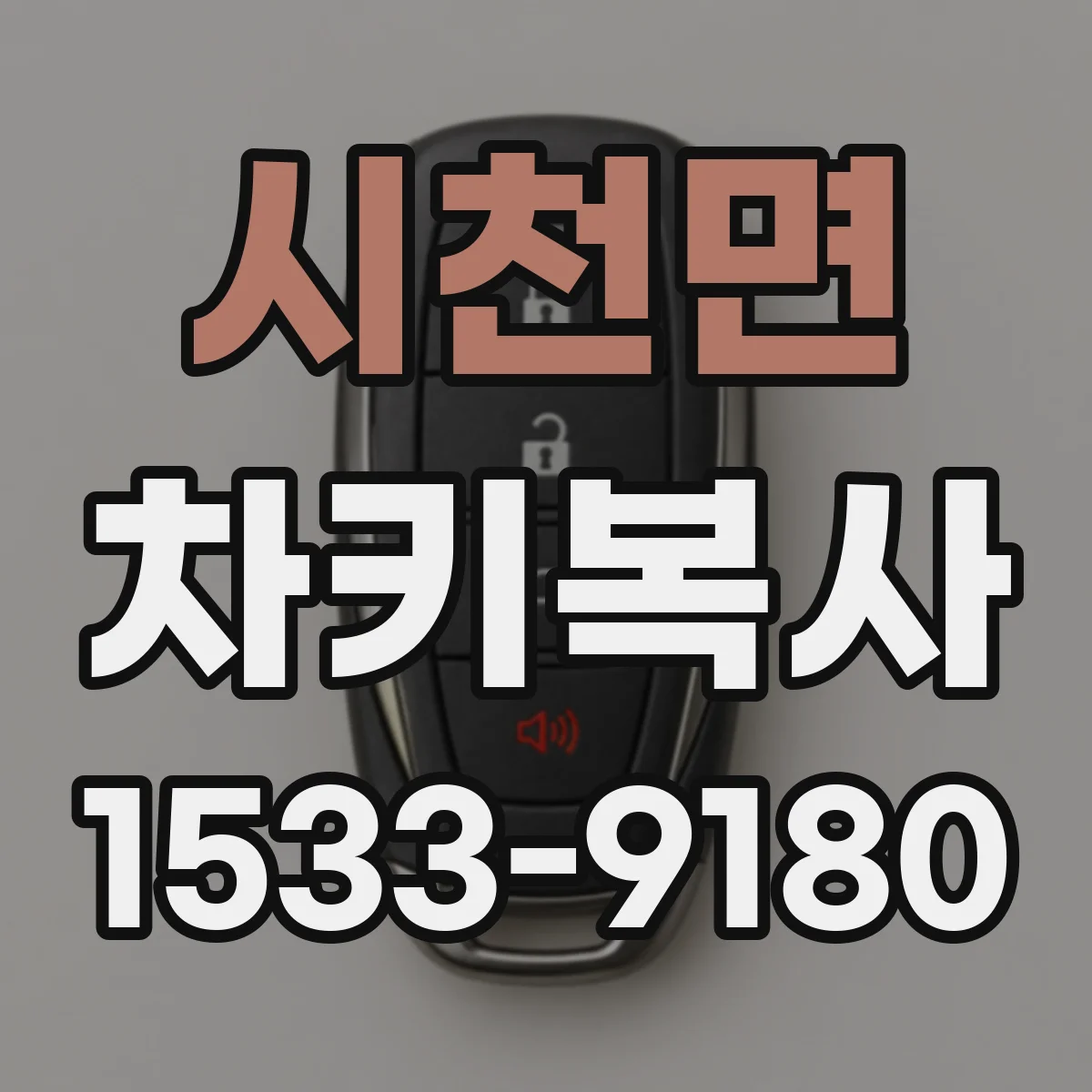 시천면 차키복사