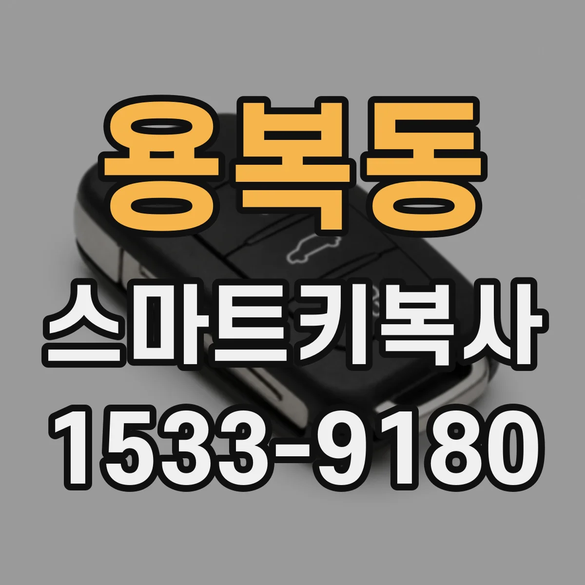 용복동 스마트키복사