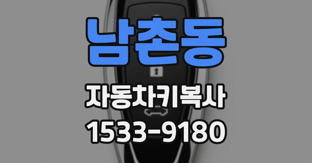 남촌동 자동차키복사