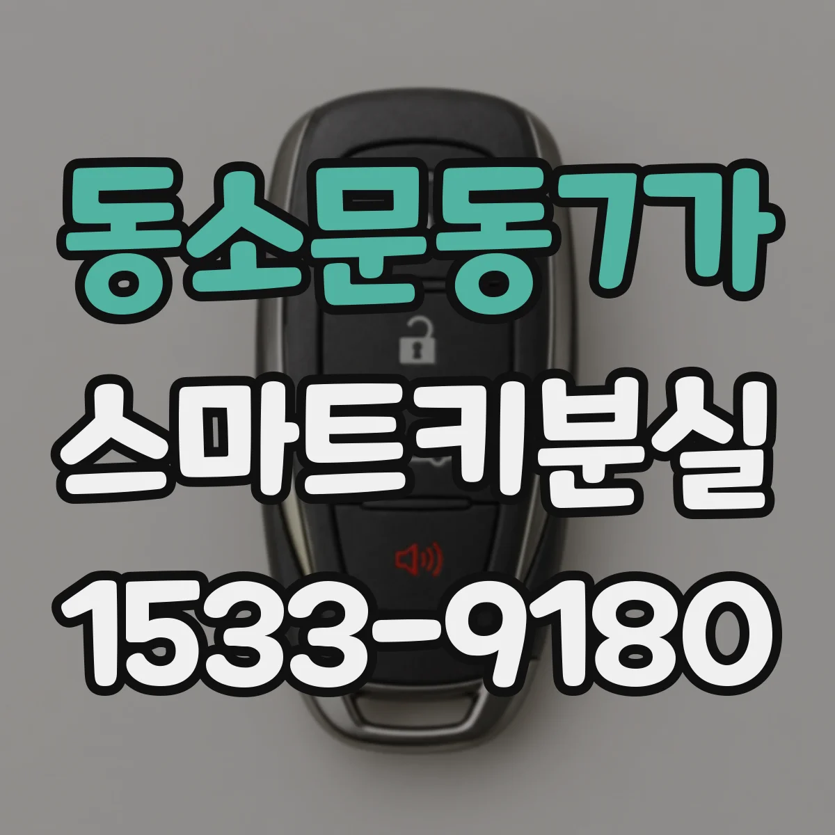 동소문동7가 스마트키분실