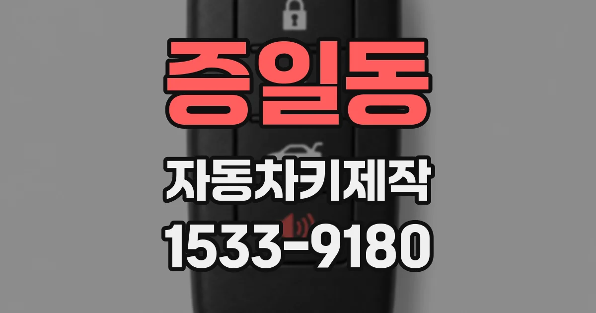 증일동 자동차키제작
