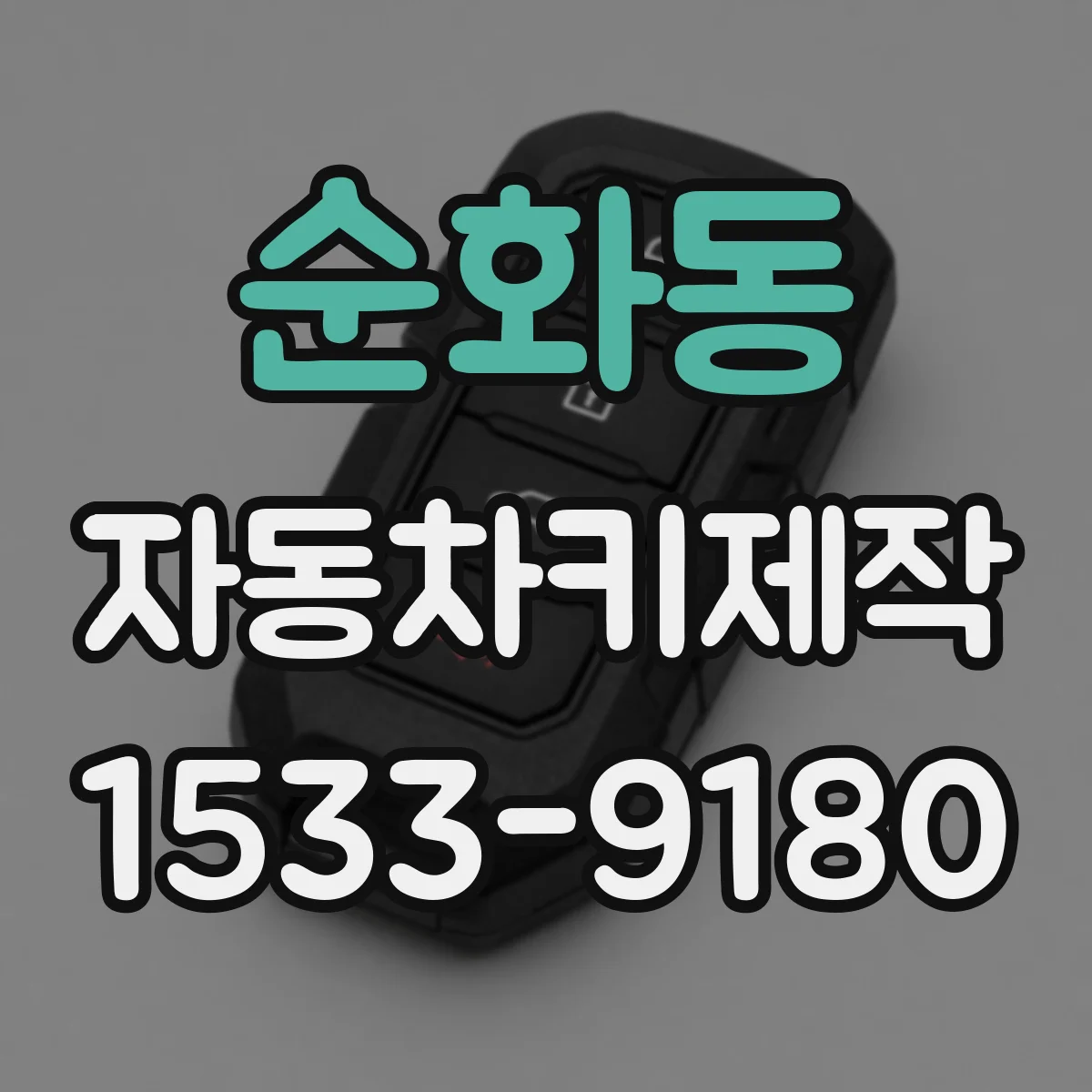 순화동 자동차키제작