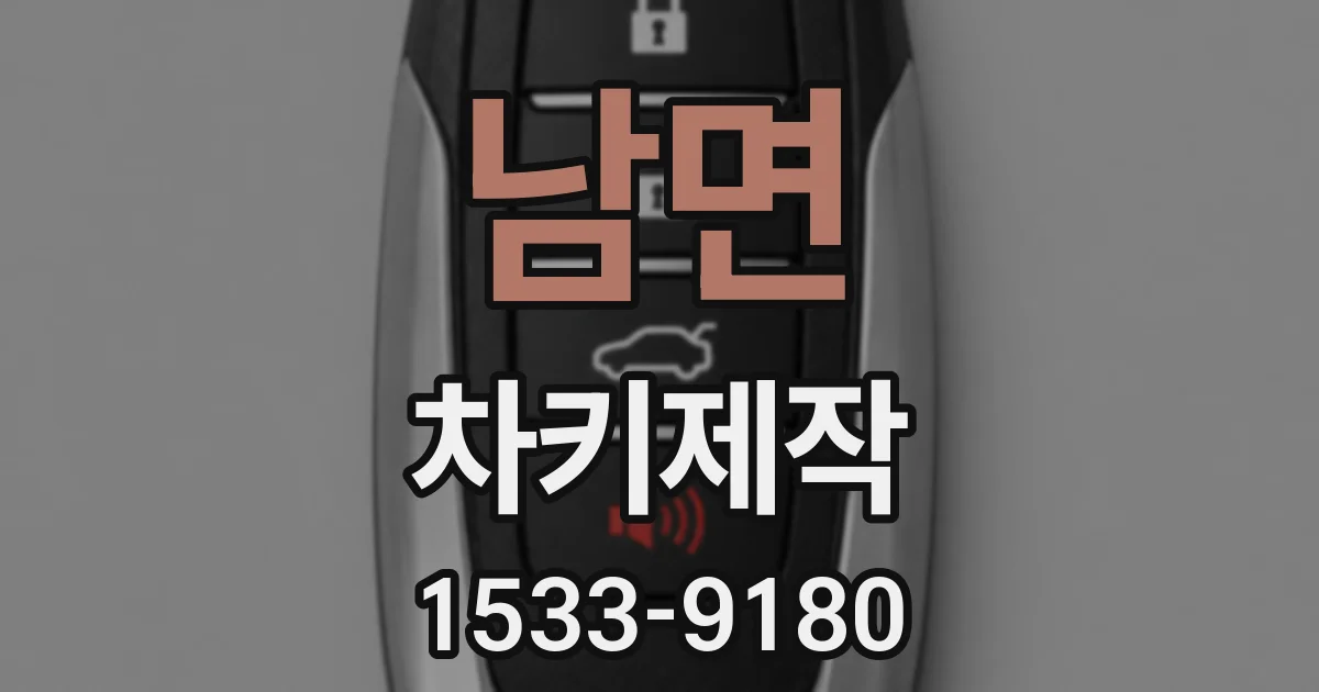 남면 차키제작