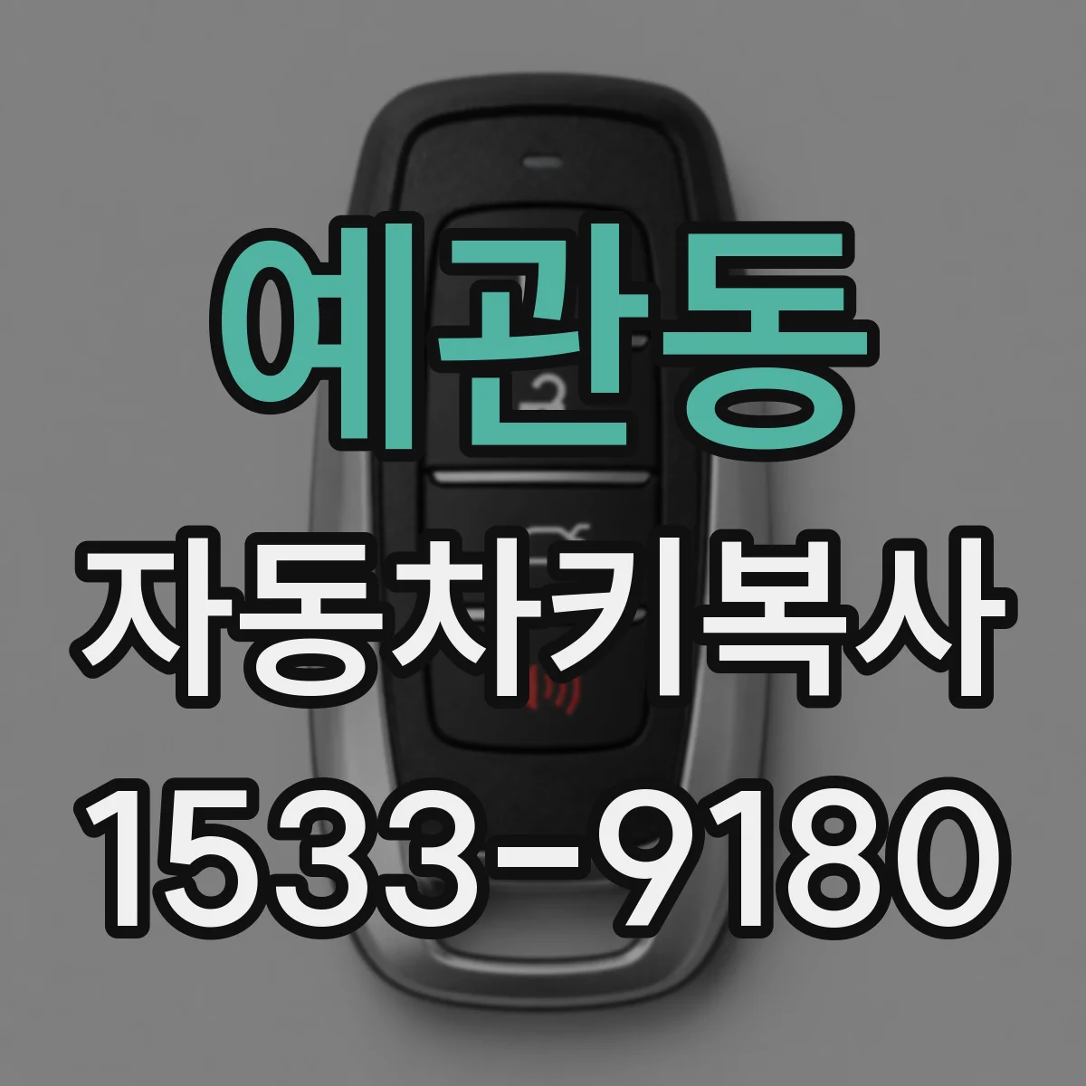 예관동 자동차키복사