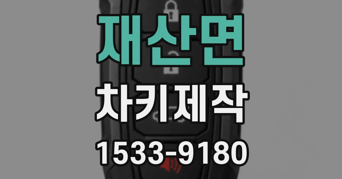 재산면 차키제작
