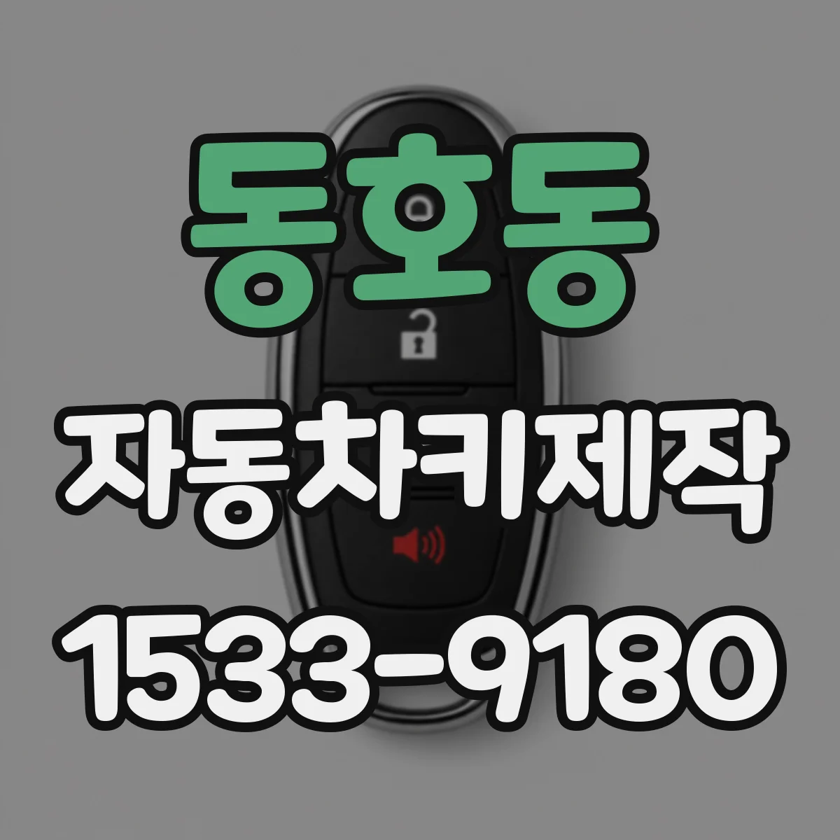 동호동 자동차키제작