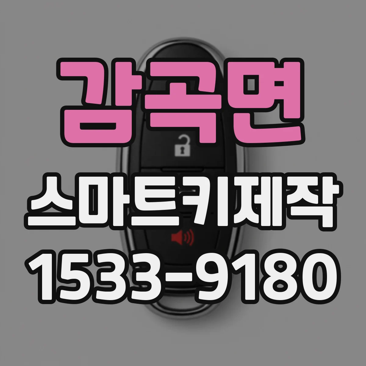 감곡면 스마트키제작