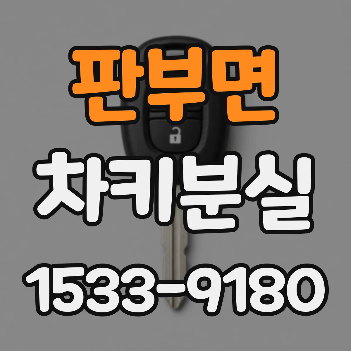 판부면 차키분실