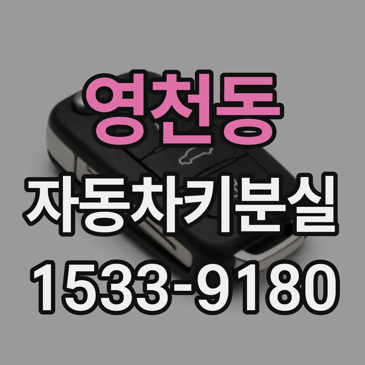 영천동 자동차키분실