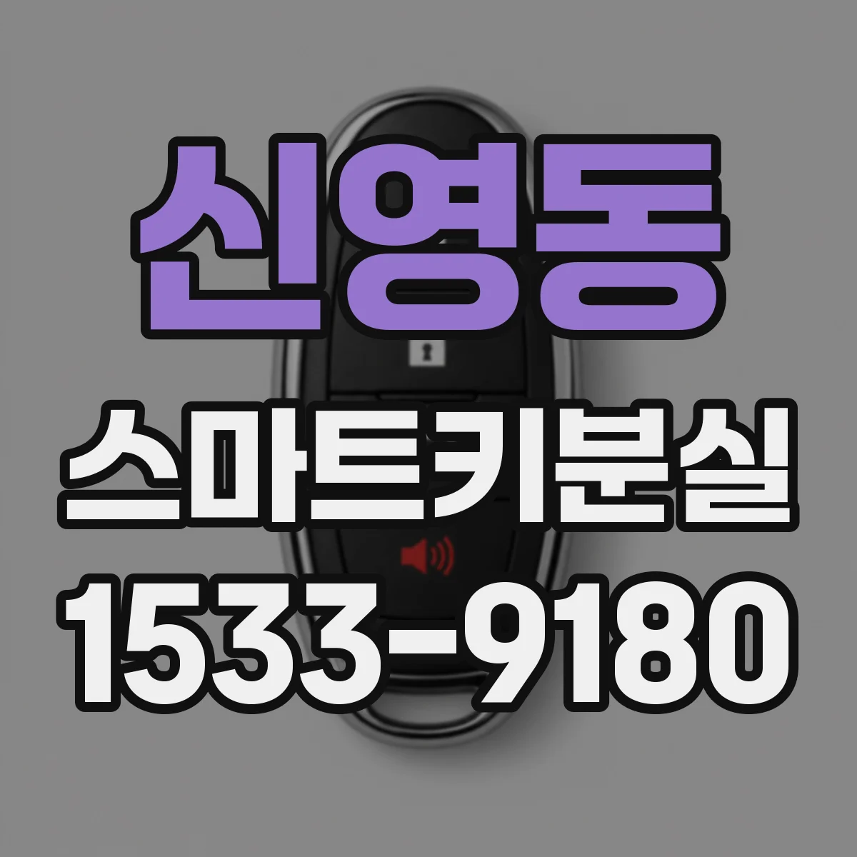 신영동 스마트키분실