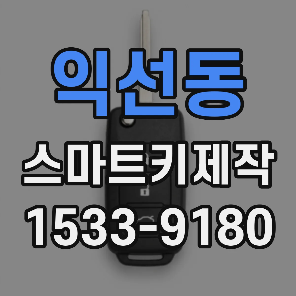 익선동 스마트키제작