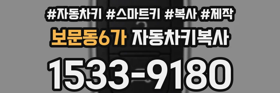 보문동6가 자동차키복사