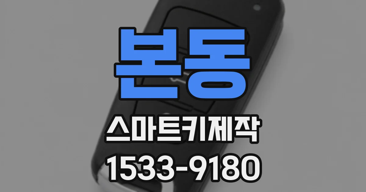 본동 스마트키제작