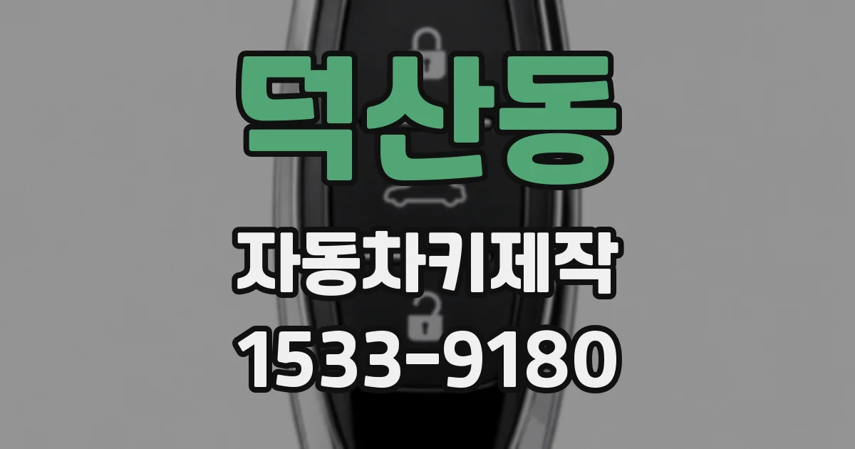 덕산동 자동차키제작