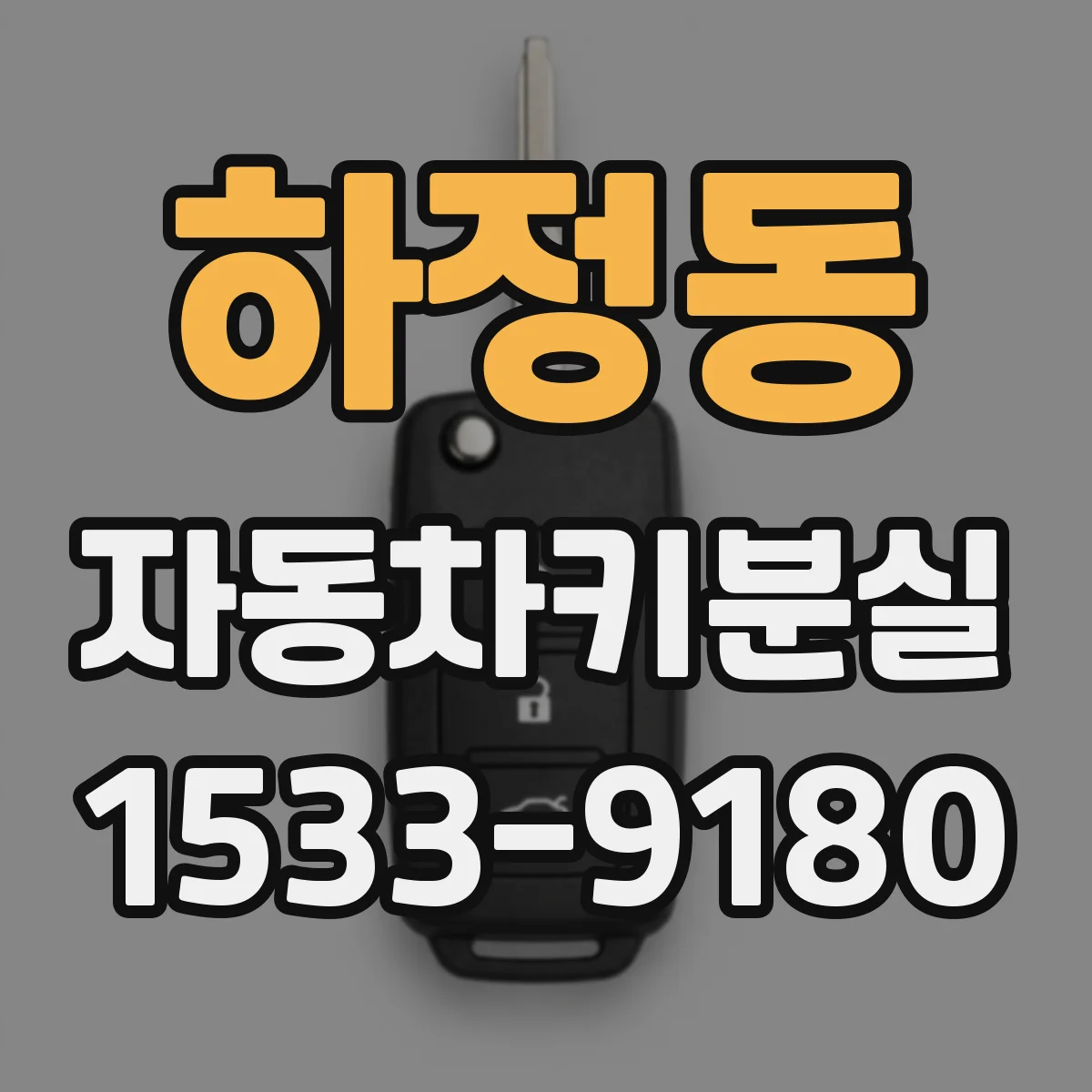 하정동 자동차키분실