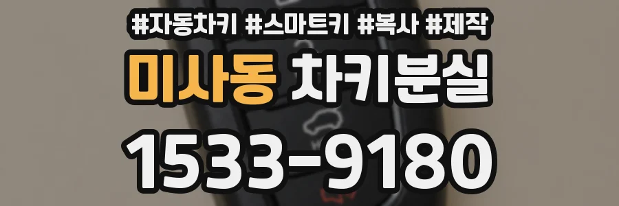 미사동 차키분실
