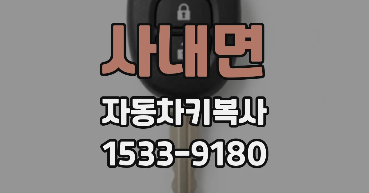사내면 자동차키복사