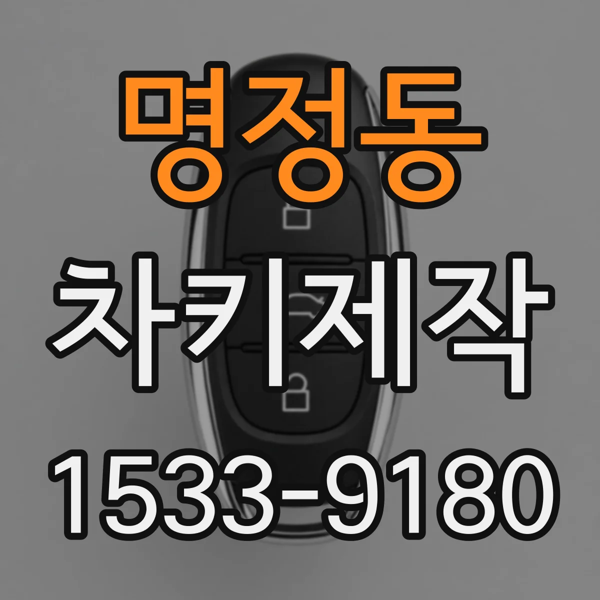 명정동 차키제작