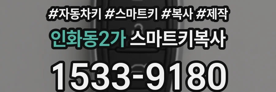 인화동2가 스마트키복사