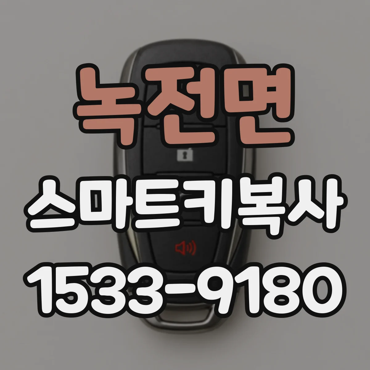 녹전면 스마트키복사