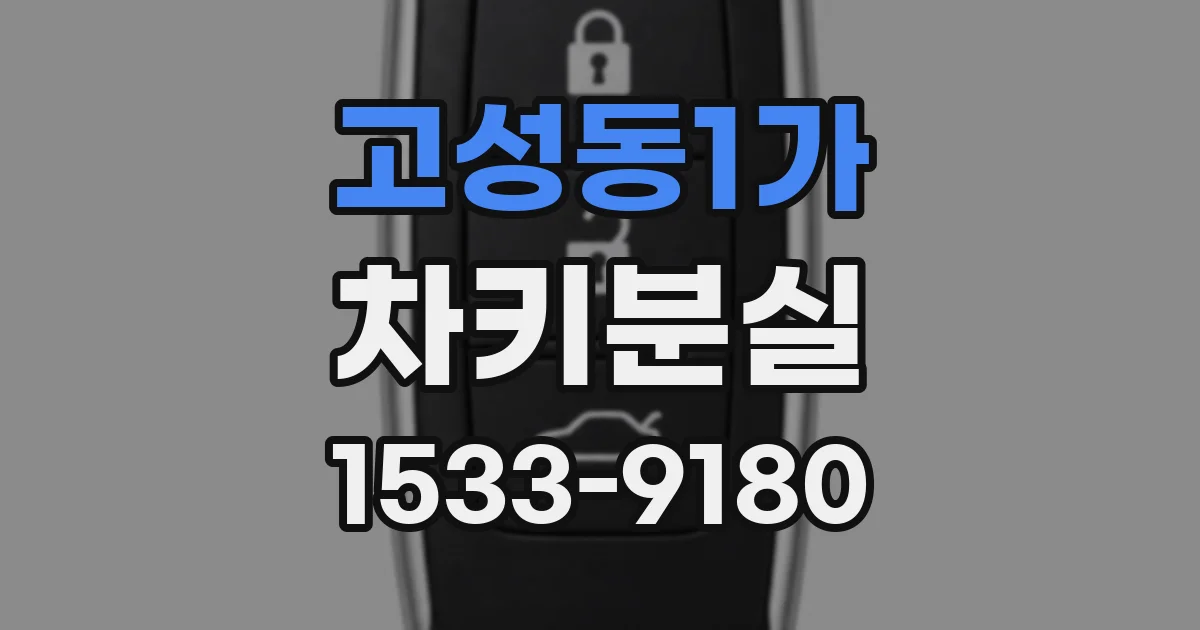 고성동1가 차키분실