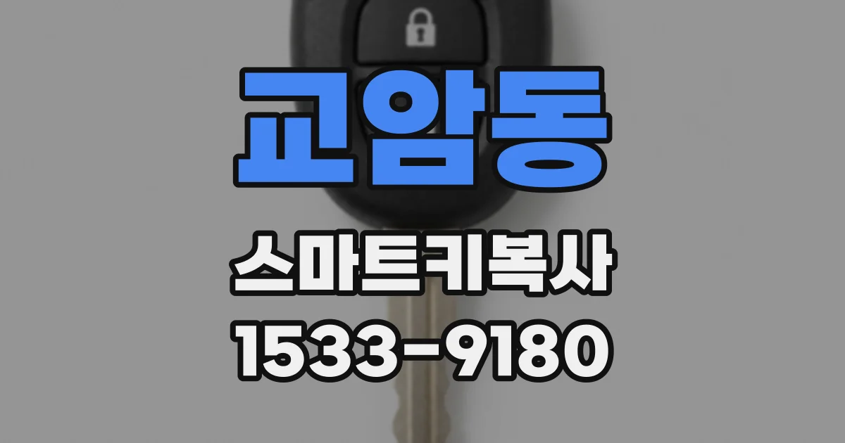 교암동 스마트키복사