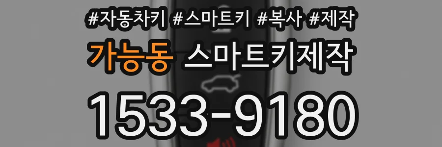 가능동 스마트키제작