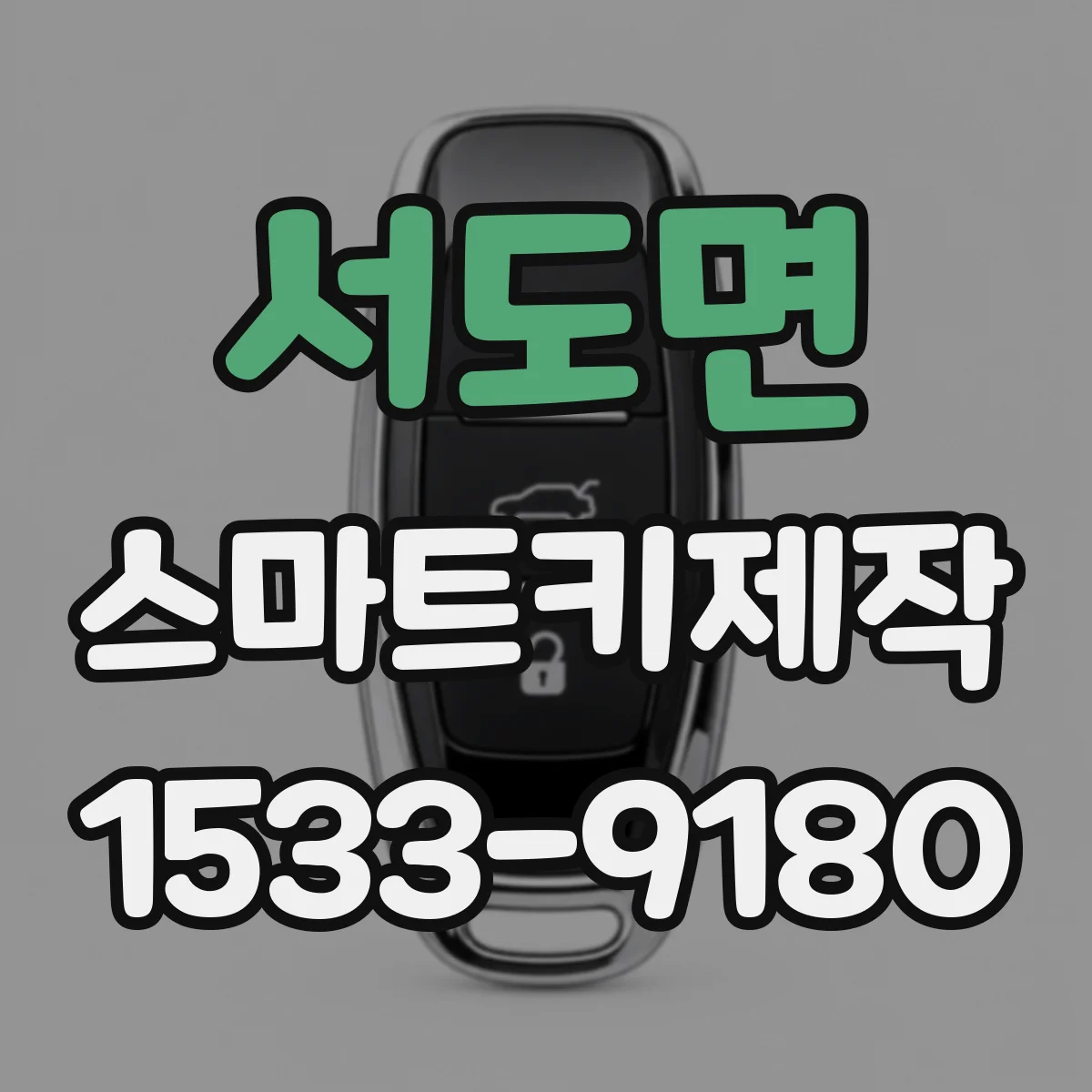 서도면 스마트키제작