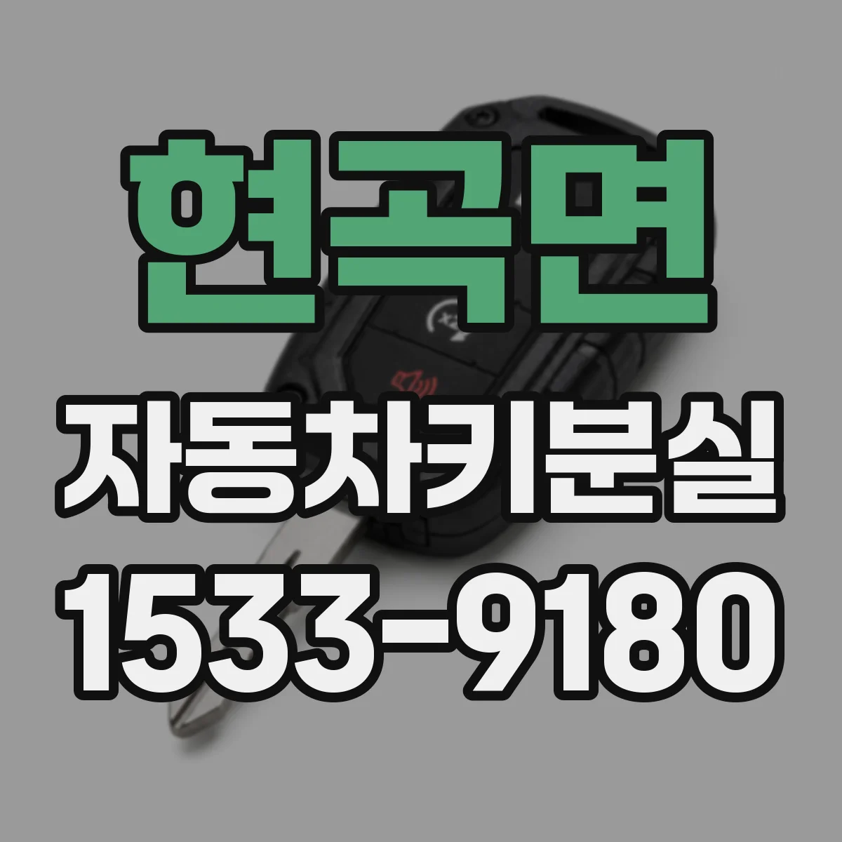 현곡면 자동차키분실