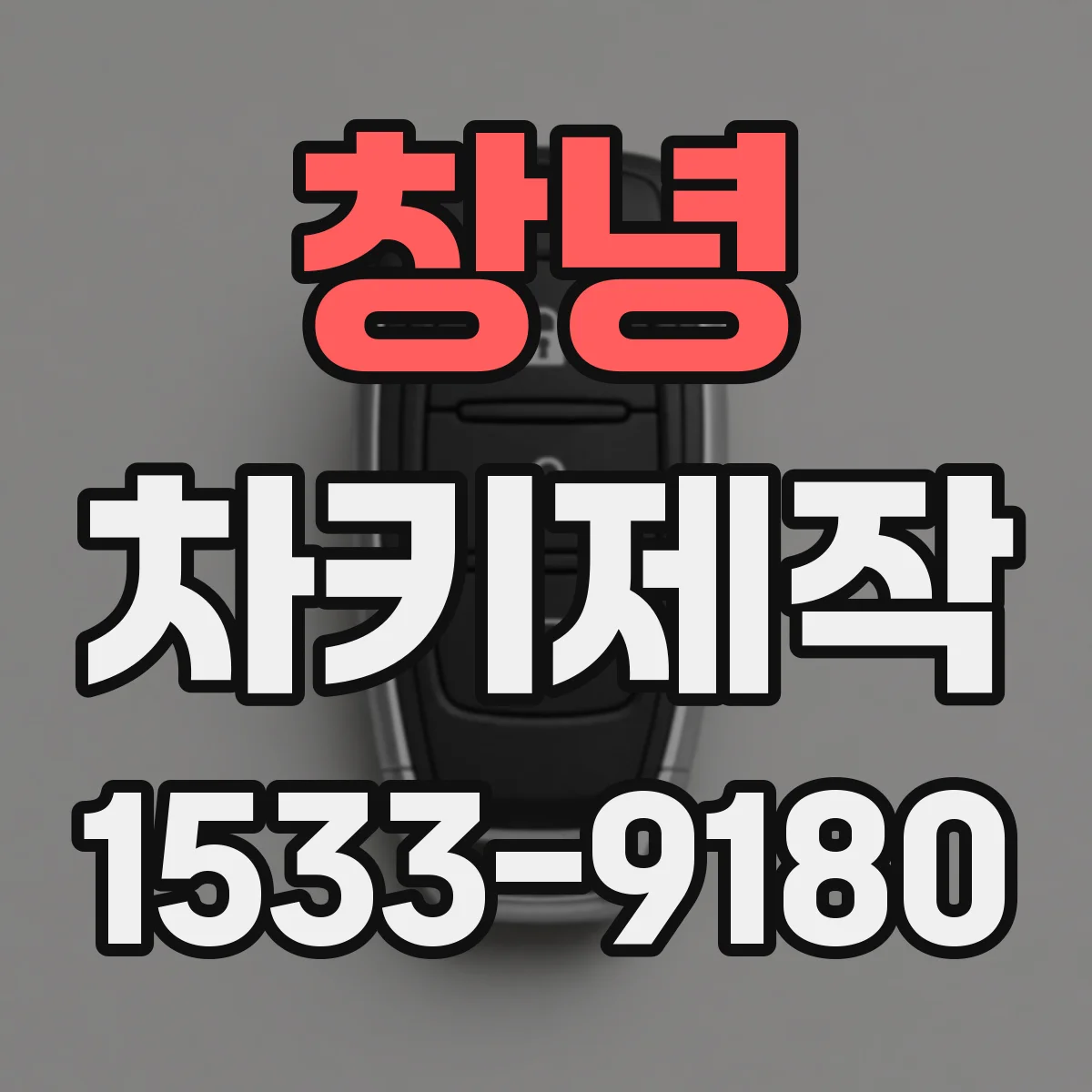 창녕 차키제작