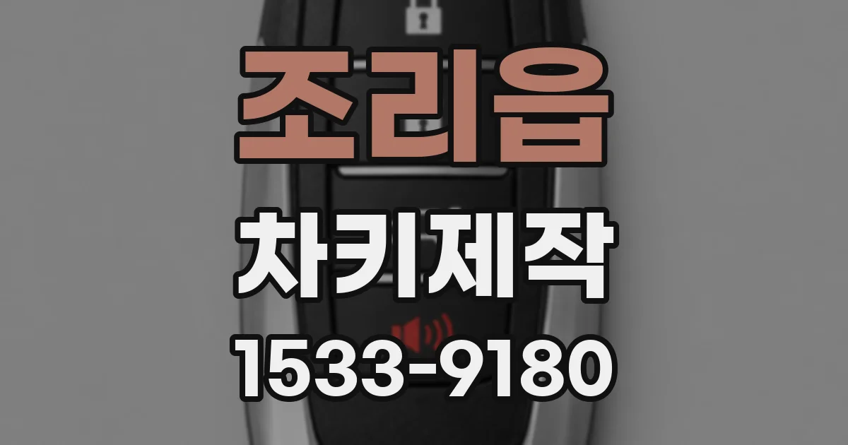 조리읍 차키제작