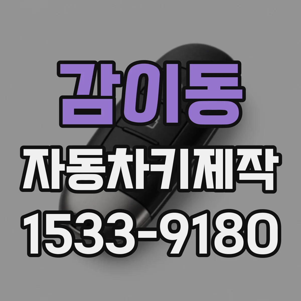 감이동 자동차키제작