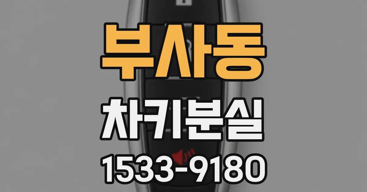 부사동 차키분실