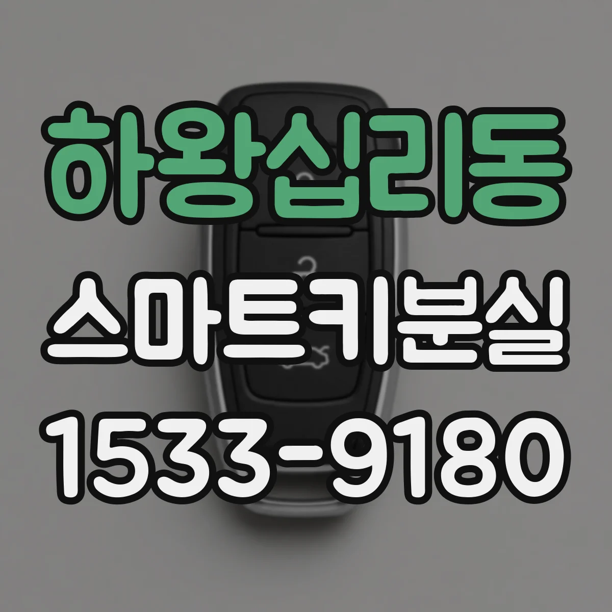 하왕십리동 스마트키분실