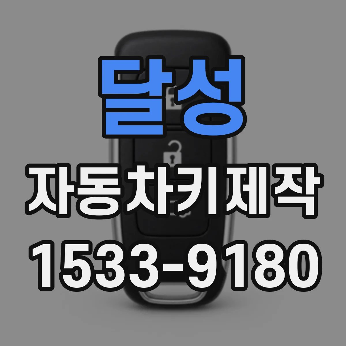 달성 자동차키제작