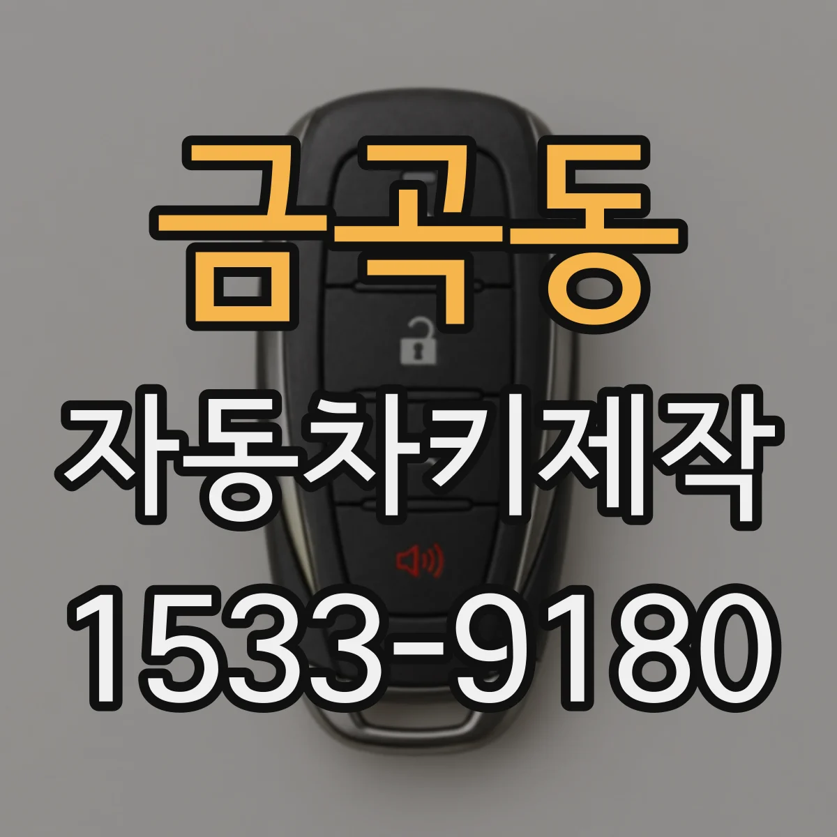 금곡동 자동차키제작