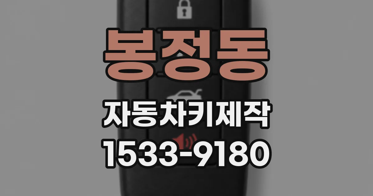 봉정동 자동차키제작