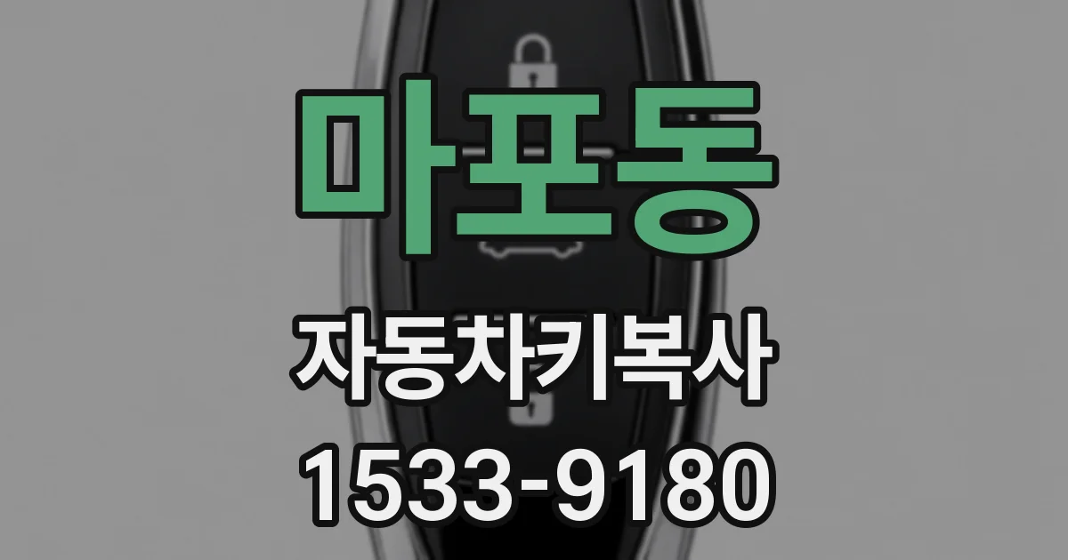 마포동 자동차키복사