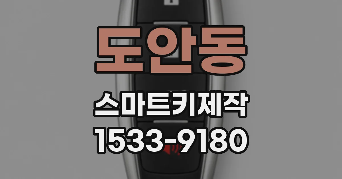 도안동 스마트키제작