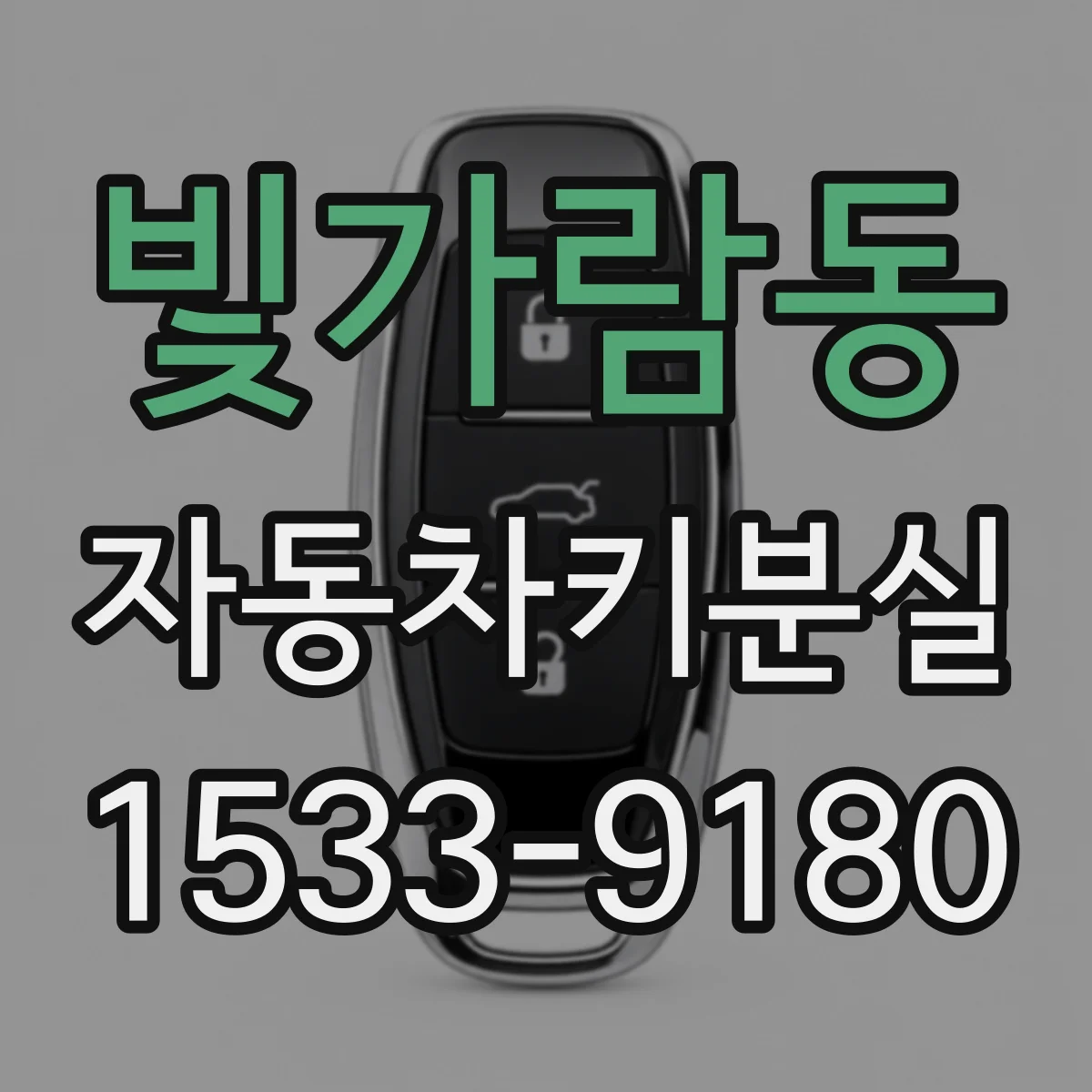 빛가람동 자동차키분실