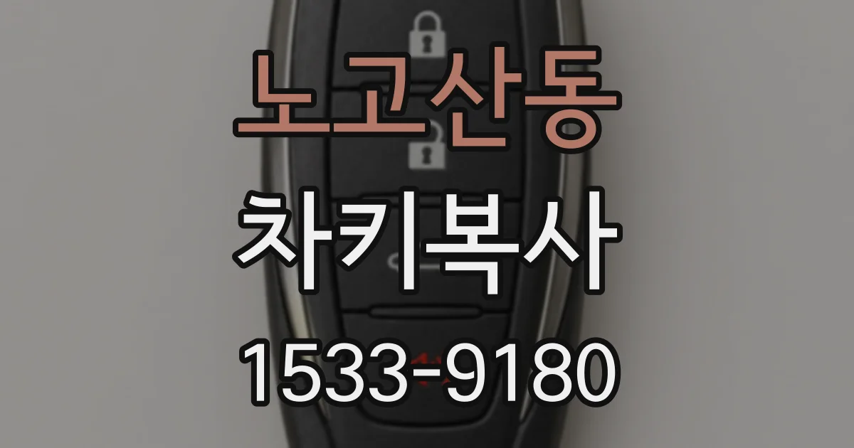 노고산동 차키복사