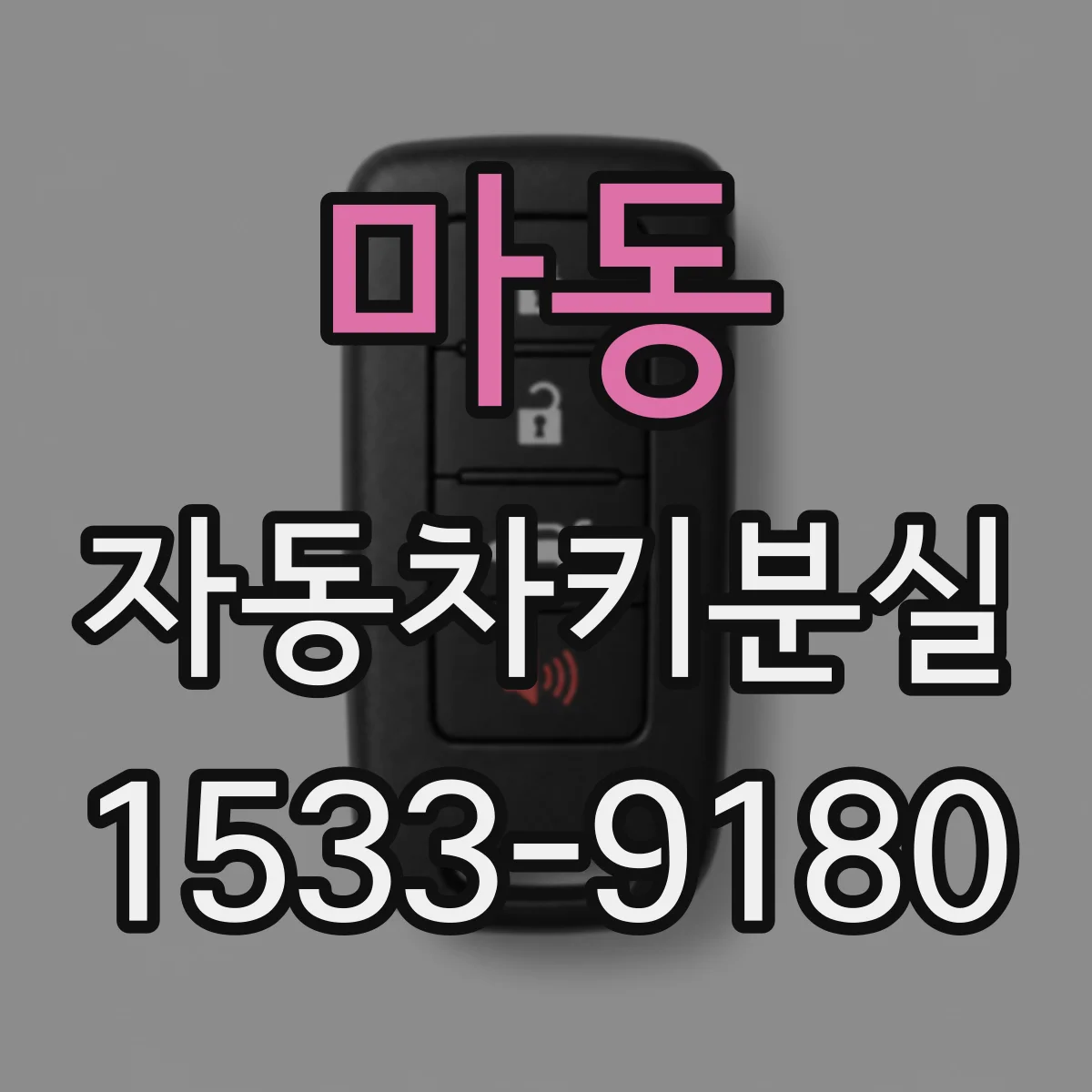 마동 자동차키분실
