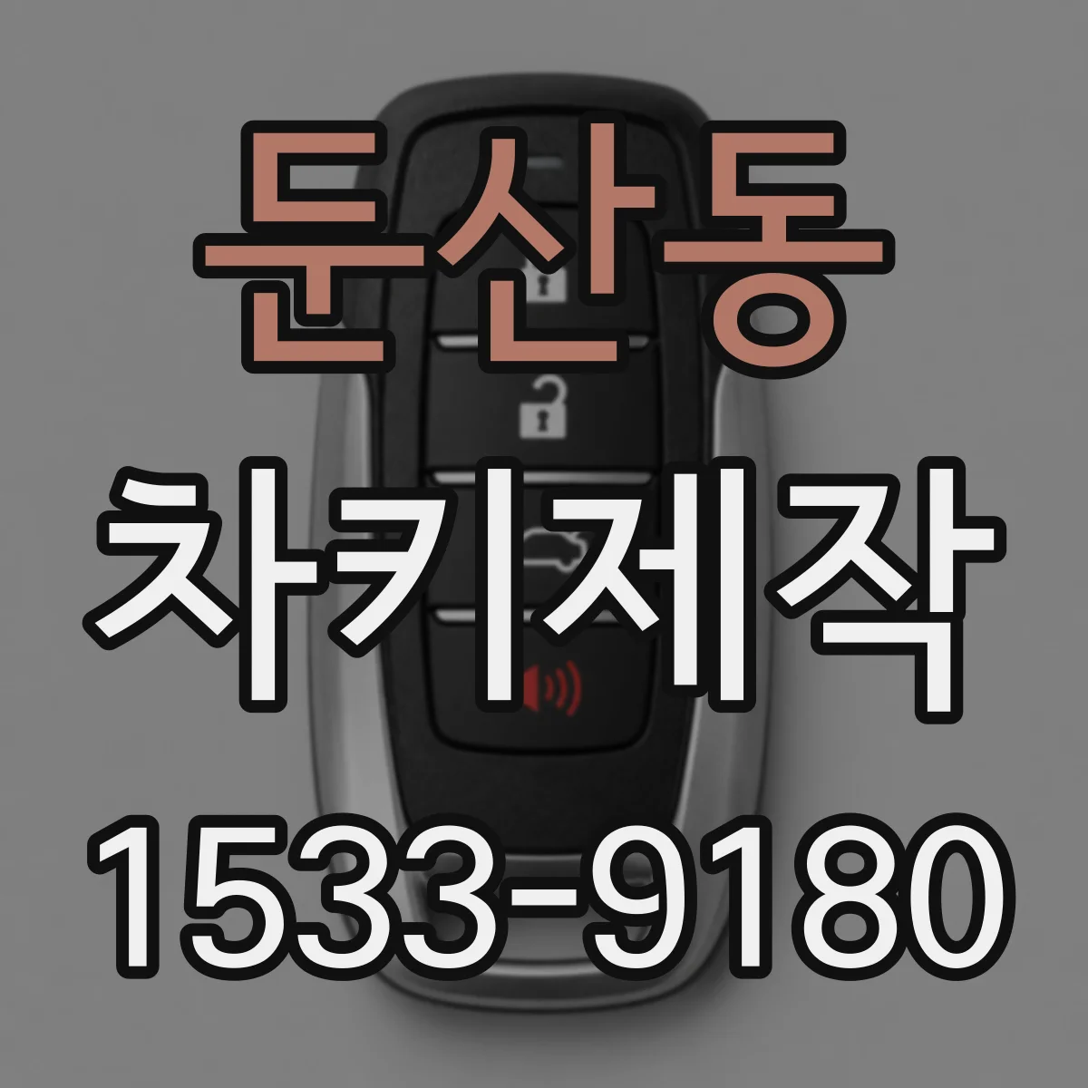 둔산동 차키제작