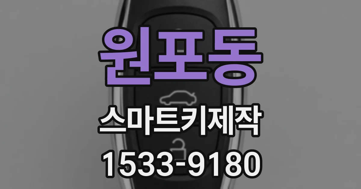 원포동 스마트키제작