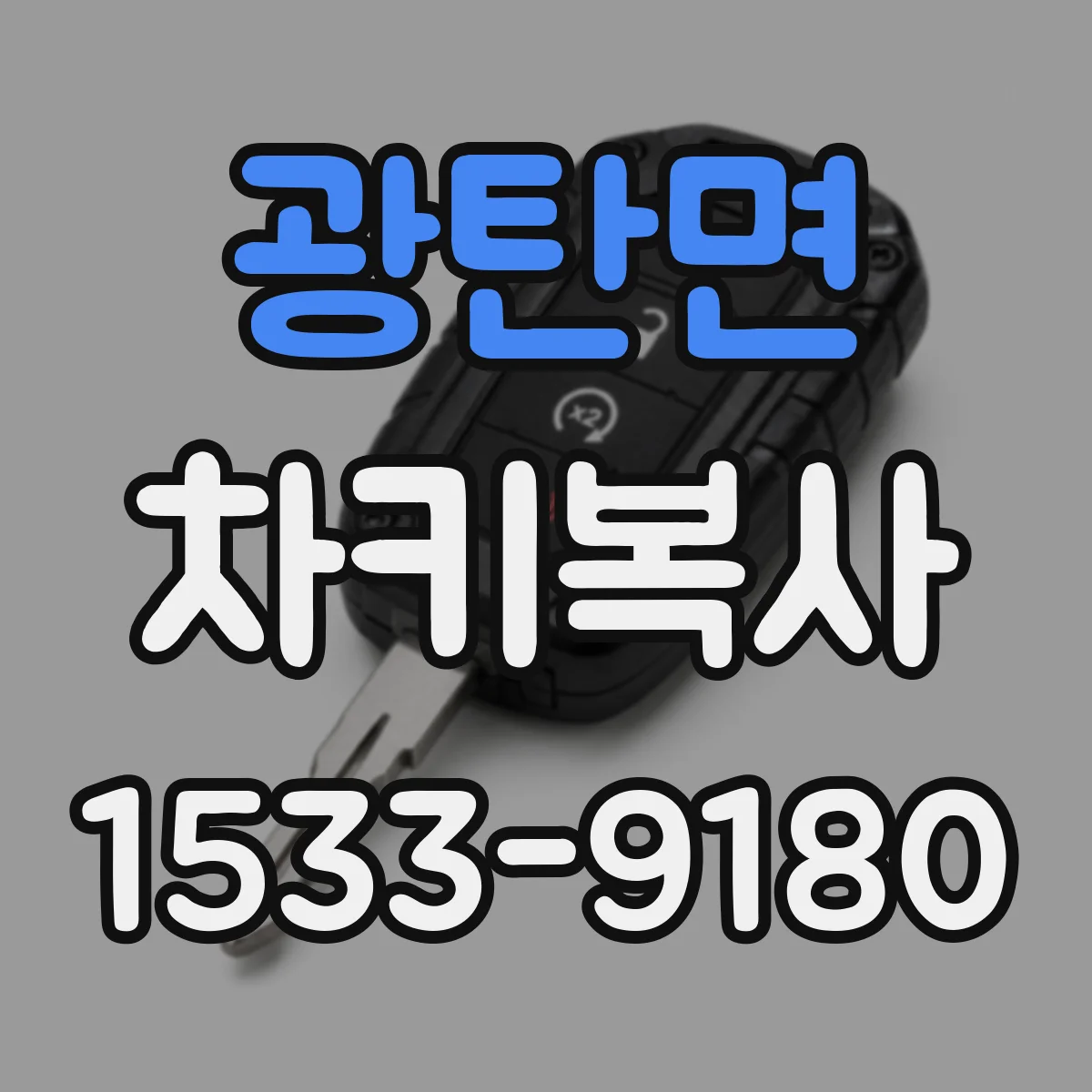광탄면 차키복사