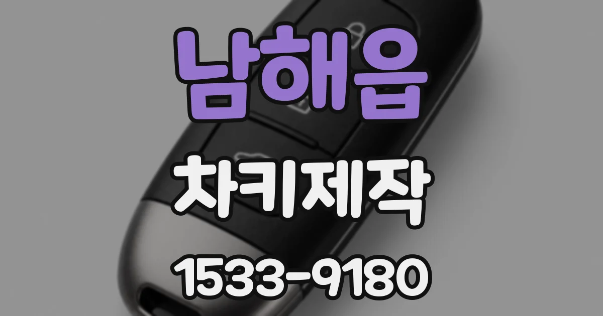 남해읍 차키제작