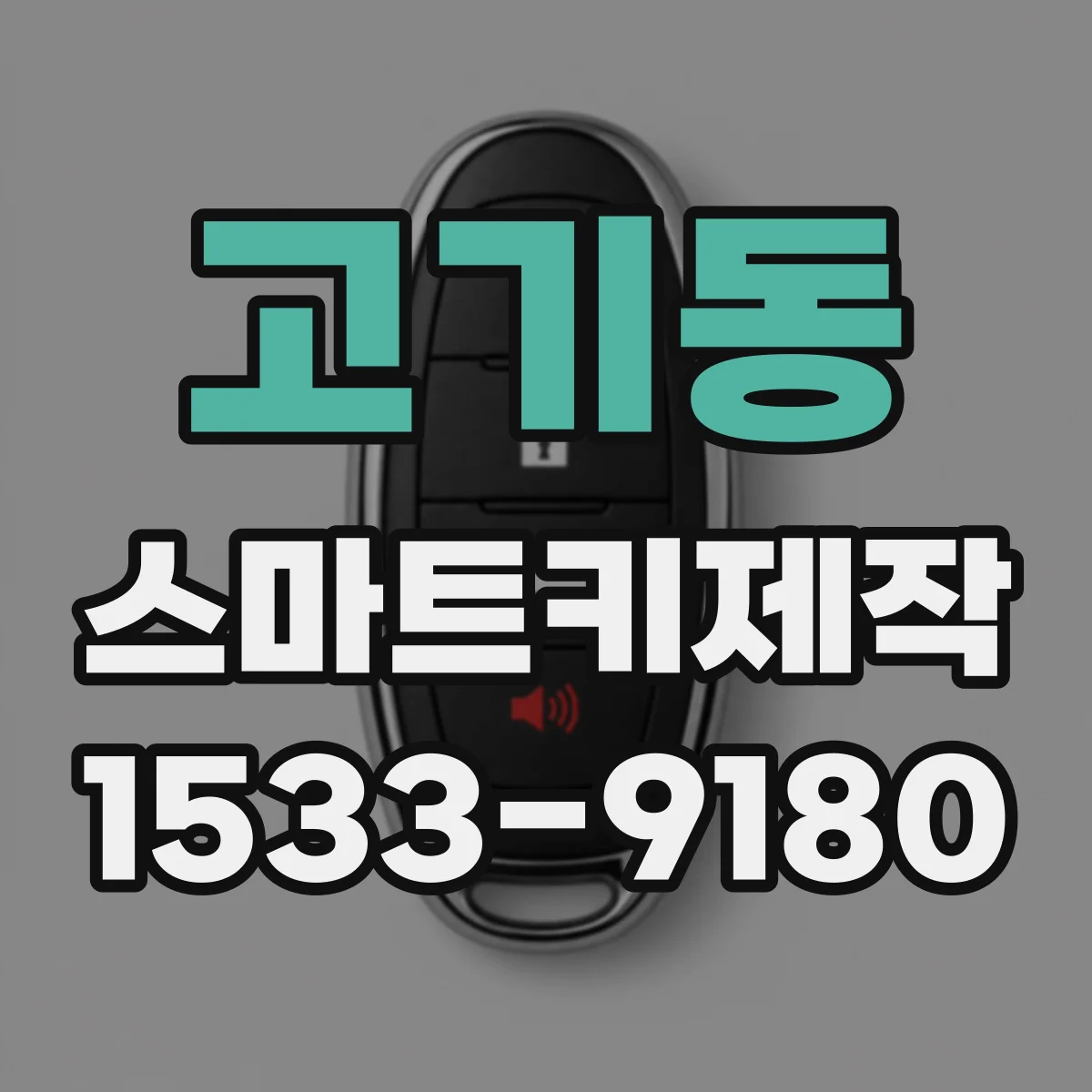 고기동 스마트키제작