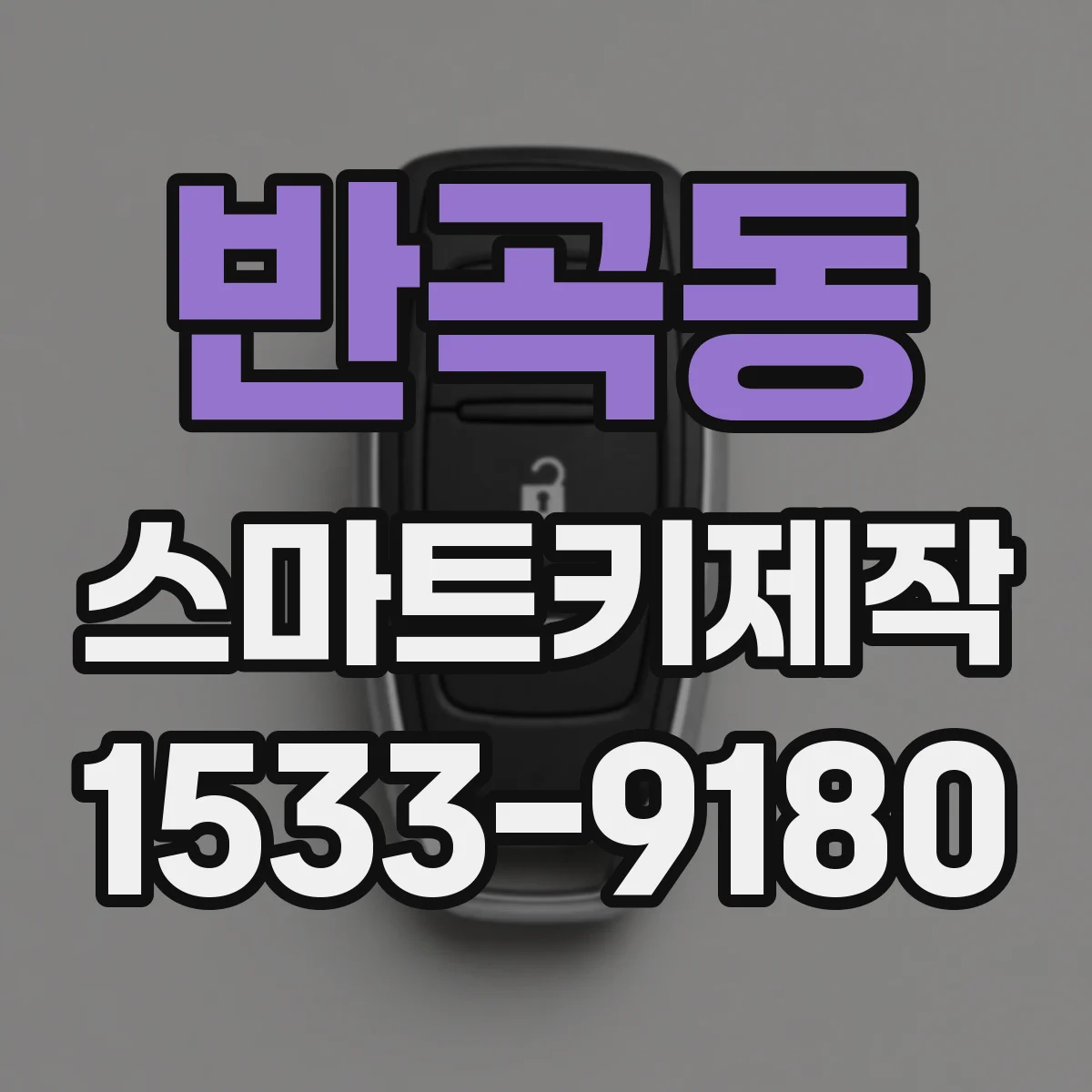 반곡동 스마트키제작